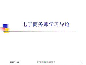 信息工程系电子商务师培训学习导论.ppt