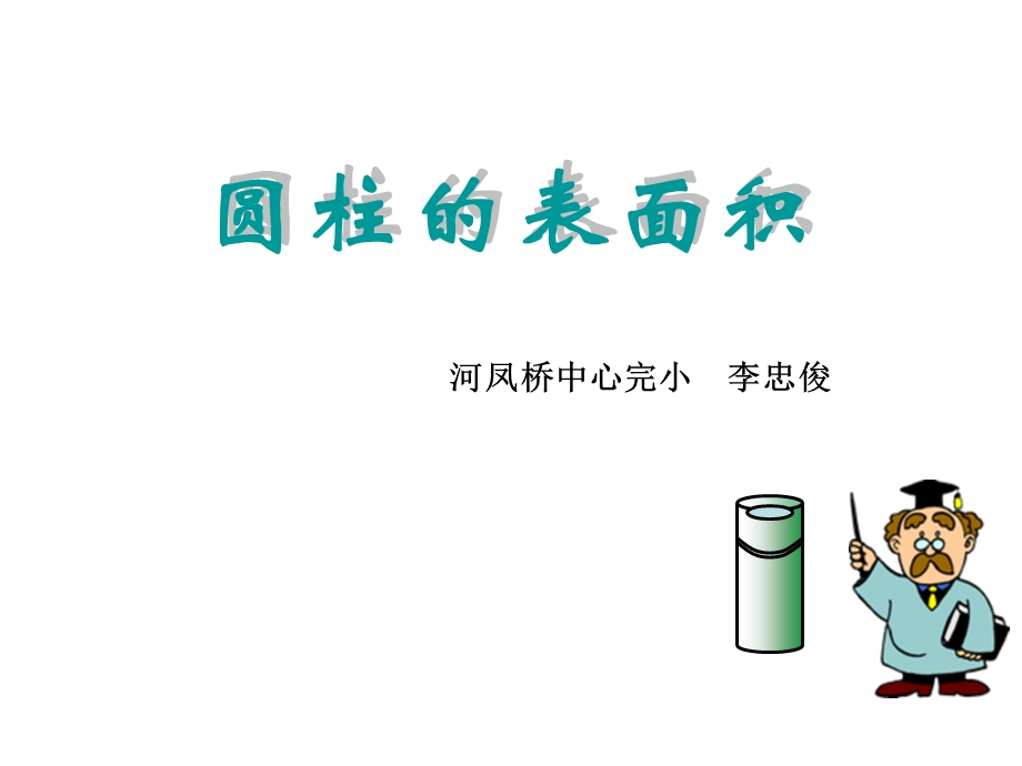 公开课《圆柱的表面积》.ppt_第1页