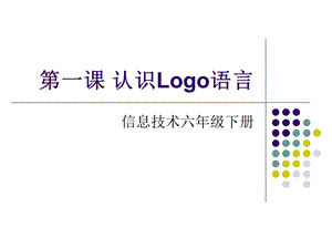 六年级下册第一课认识LOGO语言.ppt