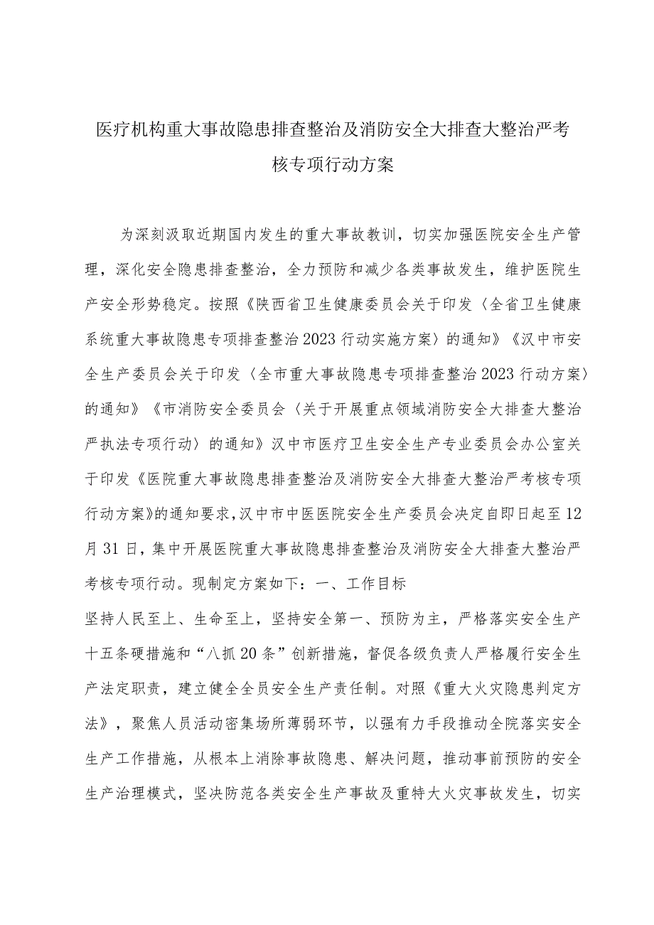 医疗机构重大事故隐患排查整治及消防安全大排查大整治严考核专项行动方案3-9-16.docx_第1页