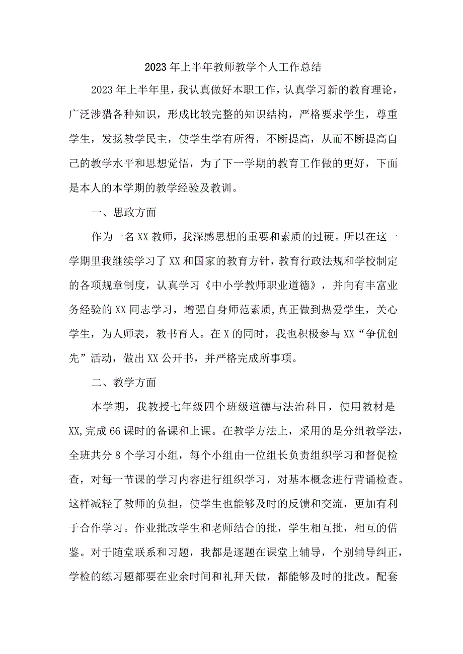 城区学校2023年上半年教师教学个人工作总结 汇编三篇.docx_第1页