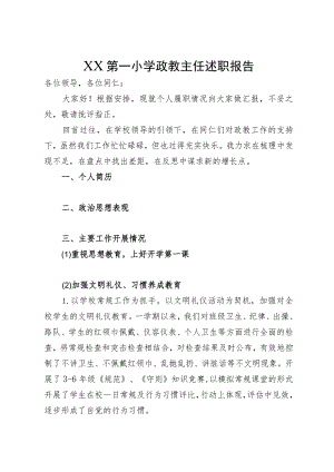 XX小学政教主任述职报告.docx