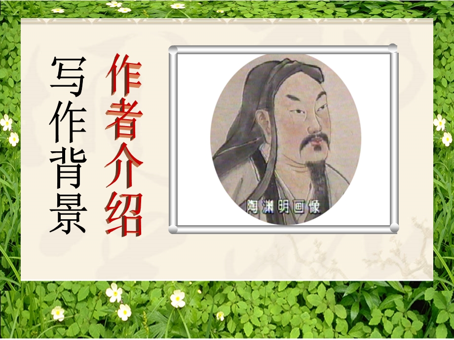 八年级语文上册《桃花源记》.ppt_第1页