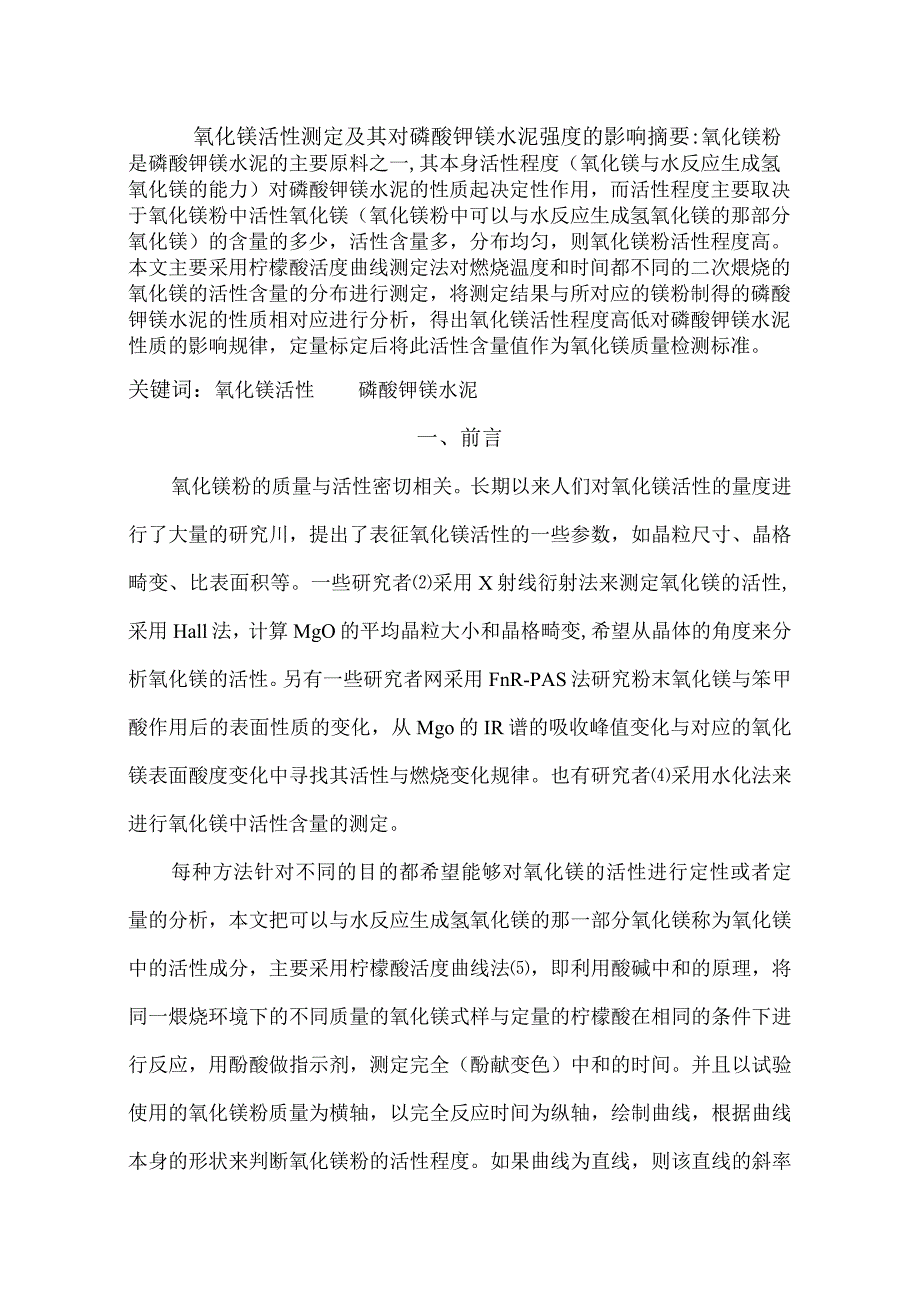 氧化镁活性测定及其对磷酸钾镁水泥强度的影响.docx_第1页