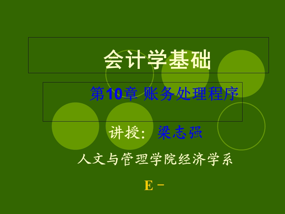 会计学账务处理程序.ppt_第1页