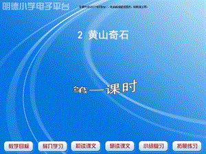 人教课标版二年级语文《黄山奇石》第一课时.ppt