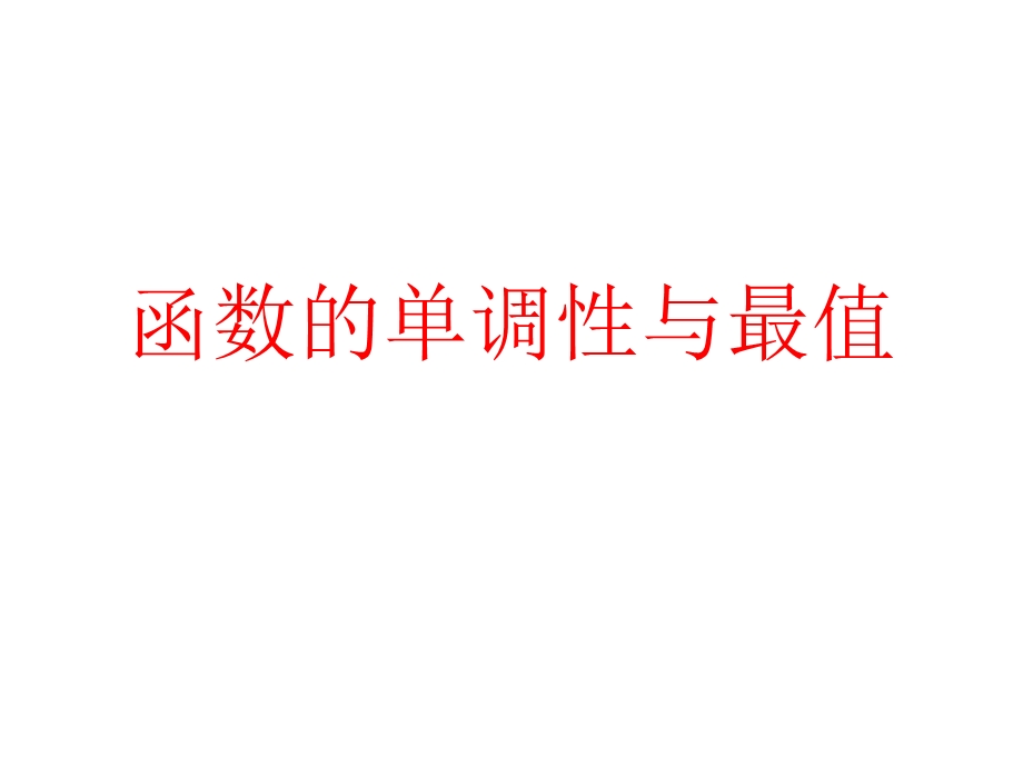 人教版数学高一必修一1.3-4函数的单调性与最值综合应用.ppt_第1页