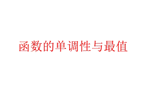 人教版数学高一必修一1.3-4函数的单调性与最值综合应用.ppt