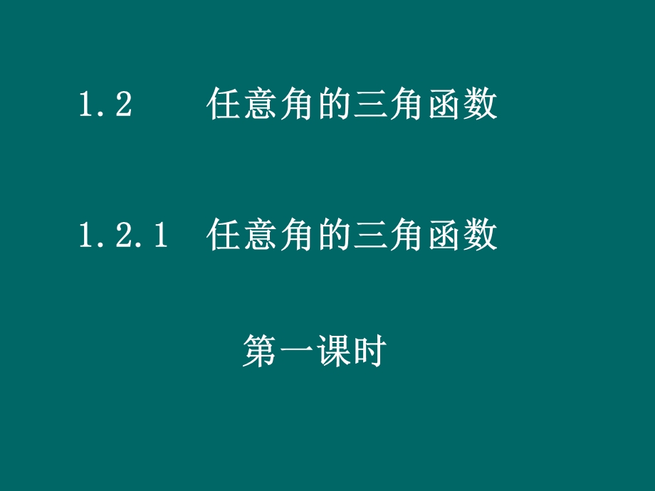 任意角的三角函数).ppt_第1页