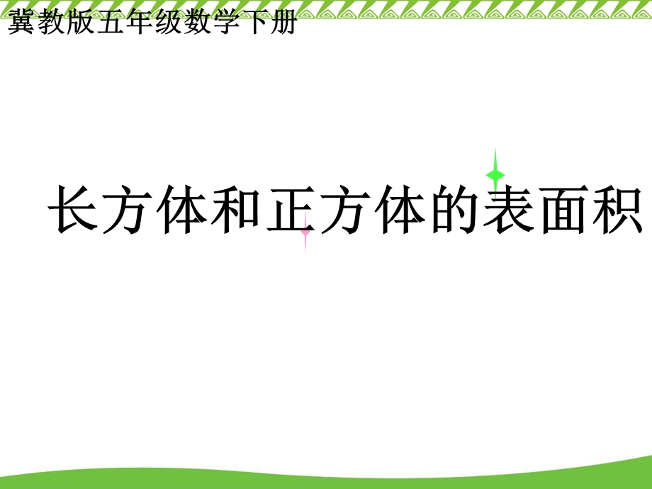 冀教版数学五下《长方体和正方体的表面积》ppt课件之一.ppt_第1页