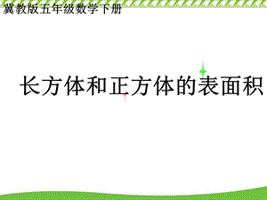 冀教版数学五下《长方体和正方体的表面积》ppt课件之一.ppt