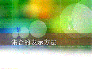 人教版数学基础模块上册1.1.2集合的表示方法ppt.ppt