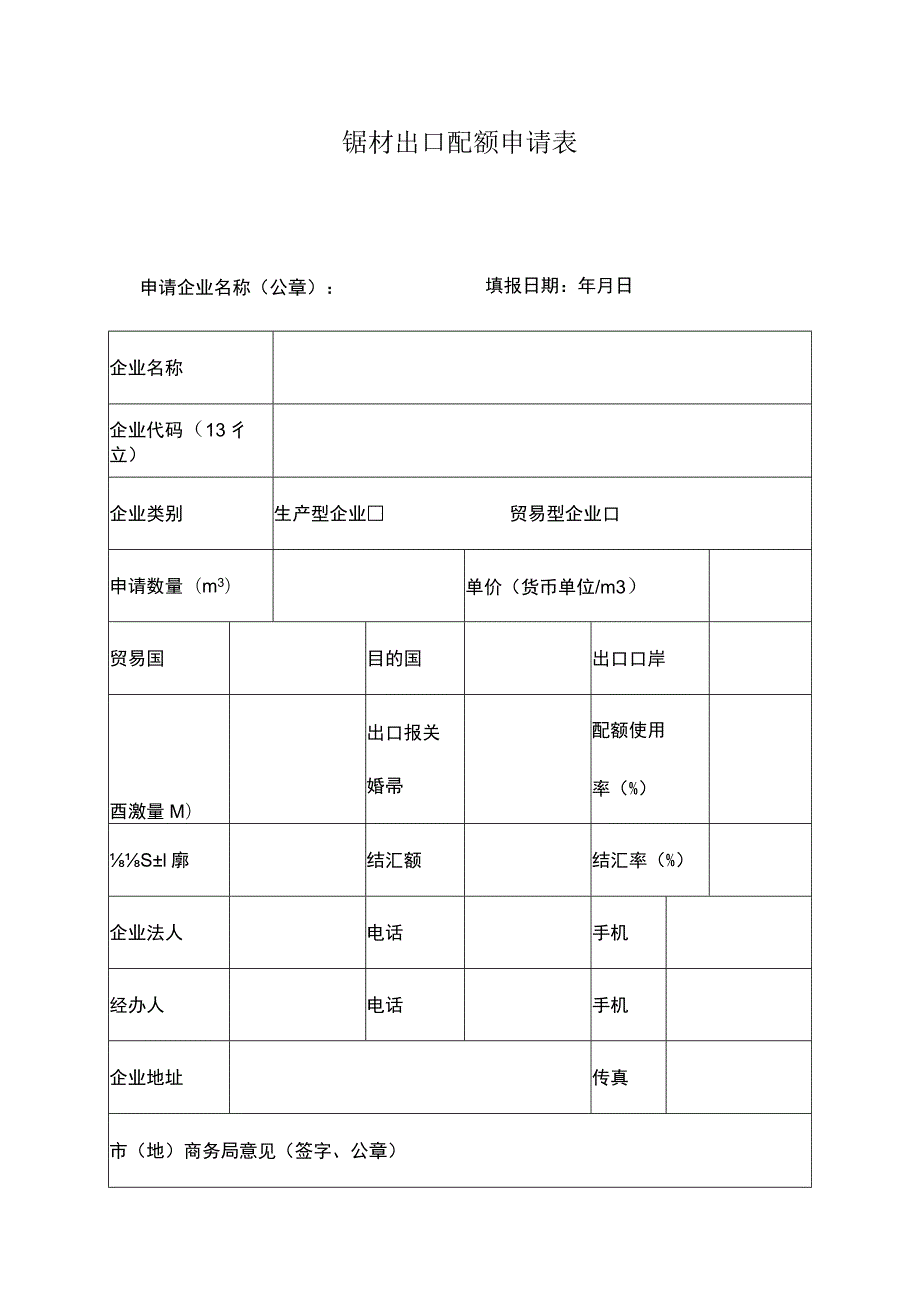 锯材出口配额申请表.docx_第1页