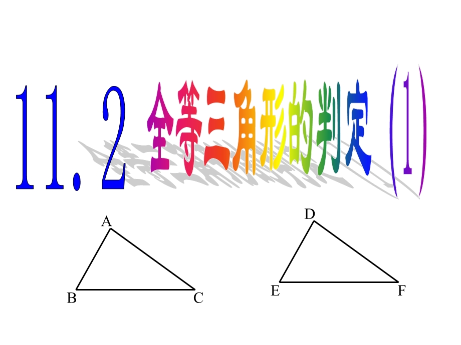 全等三角形条件(公开课).ppt_第1页