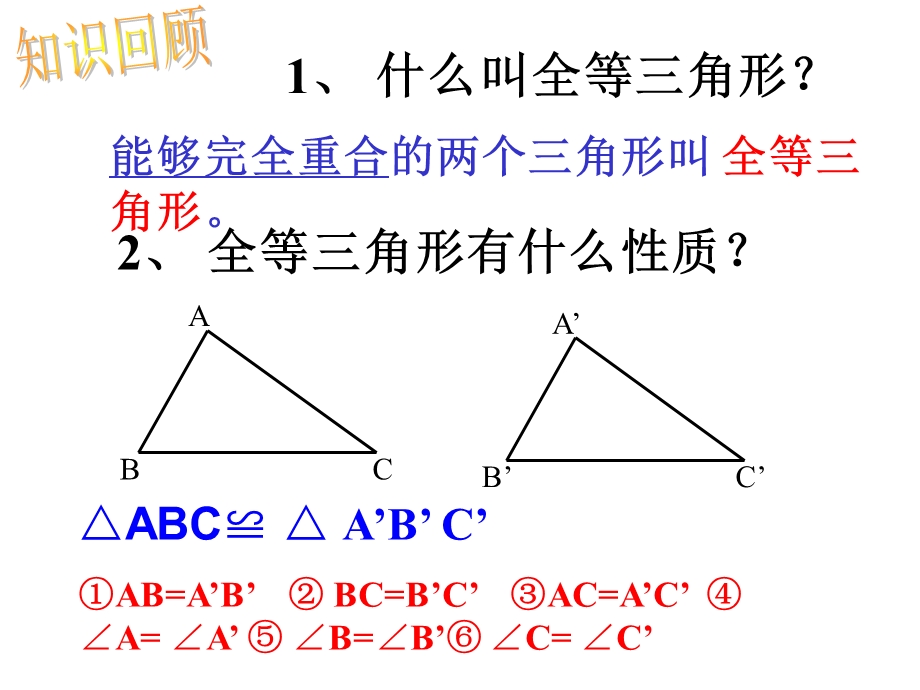 全等三角形条件(公开课).ppt_第2页