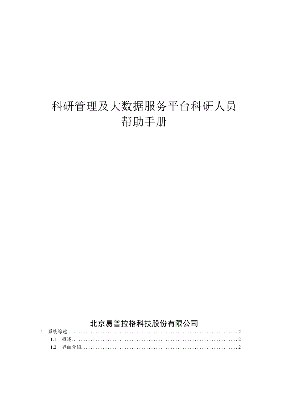 科研管理及大数据服务平台科研人员帮助手册.docx_第1页