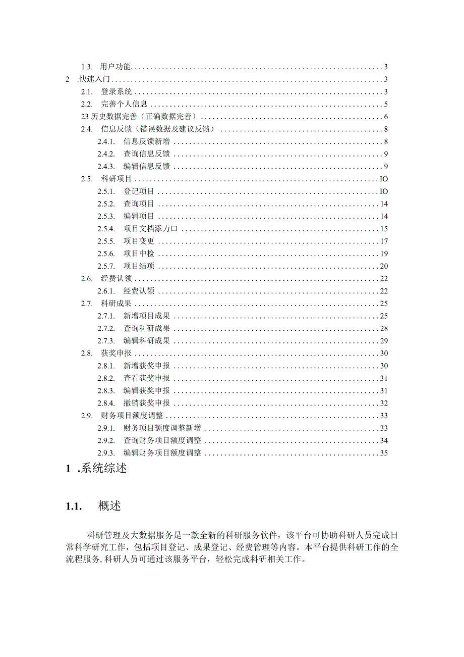 科研管理及大数据服务平台科研人员帮助手册.docx_第2页