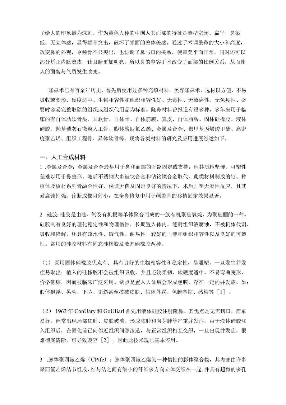 医美鼻整形假体材料发展历程.docx_第2页