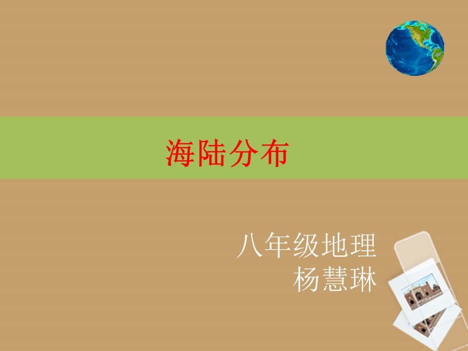 八年级地理上册：1.2海陆分布.ppt_第1页