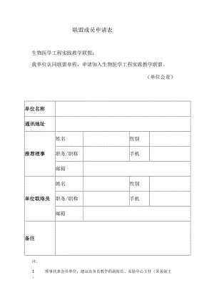 联盟成员申请表.docx