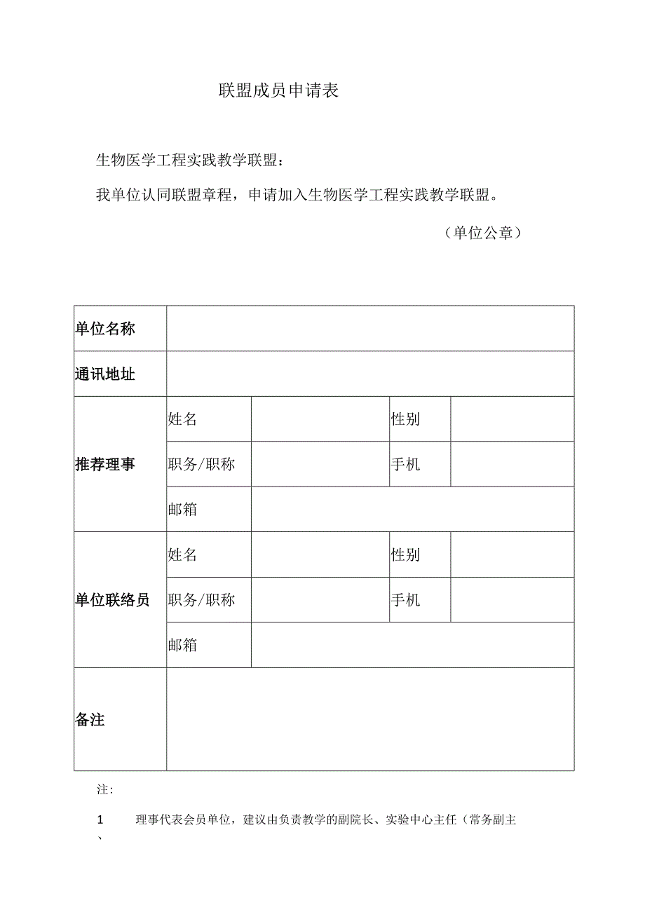 联盟成员申请表.docx_第1页