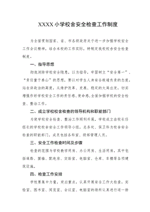 小学校舍安全检查工作制度.docx