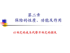 保险的性质功能及作用.ppt