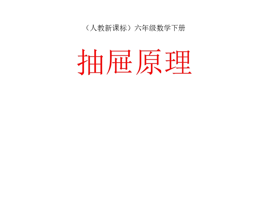 人教版六年级数学下册第五单元《数学广角(抽屉原理)》.ppt_第1页