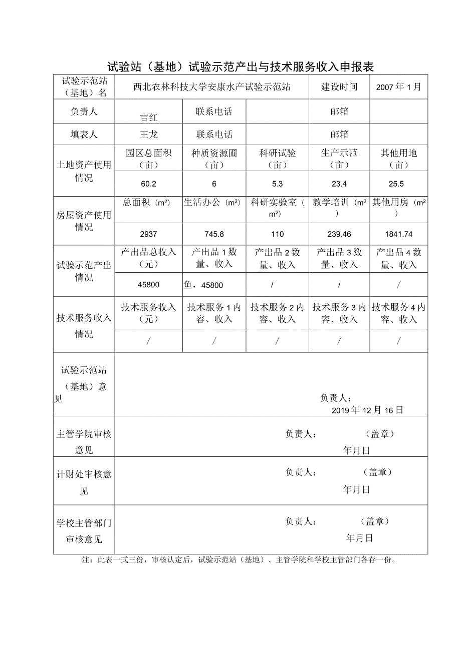 试验站基地试验示范产出与技术服务收入申报表.docx_第1页