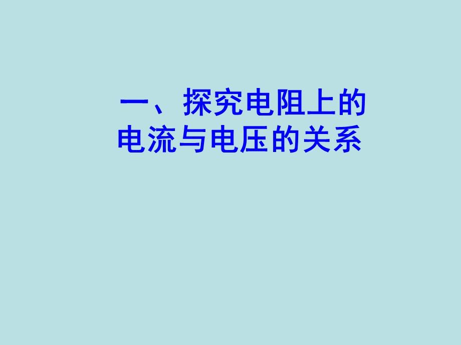 人教版欧姆定律(中考复习).ppt_第2页