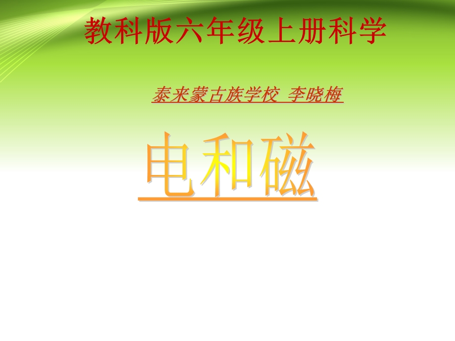 六年级科学上册第三单元电和磁.ppt_第1页