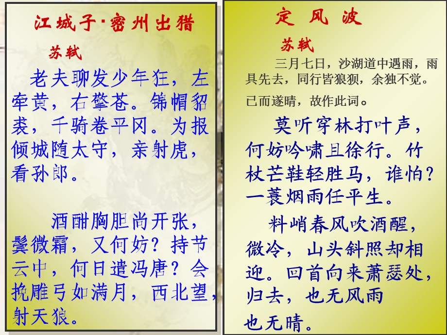 人教选修之《中国古代诗歌散文欣赏》东坡词作中的写意人生.ppt_第3页