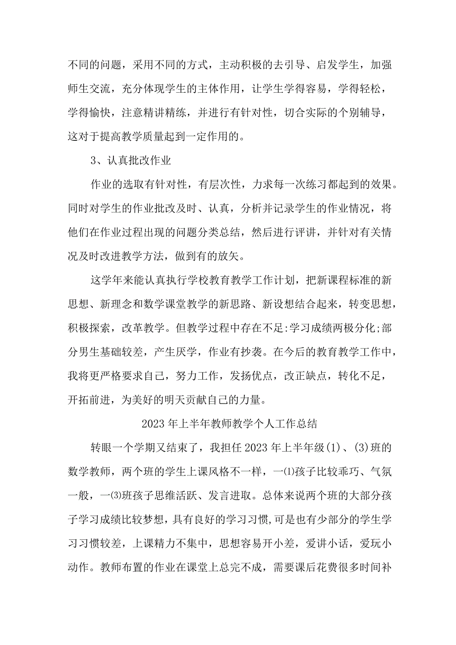 2023年上半年中小学教师教学个人工作总结 （合计3份）.docx_第2页