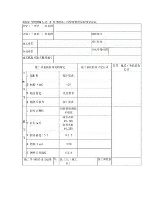 建筑项目水泥粉煤灰碎石桩复合地基工程检验批质量验收记录表.docx