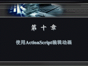 使用ActionScript编辑动画.ppt