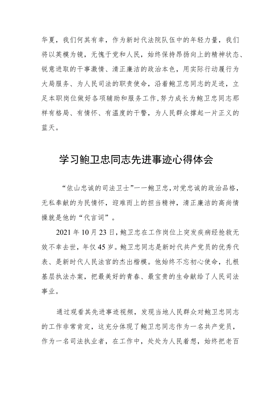 关于鲍卫忠同志先进事迹的学习体会三篇.docx_第3页