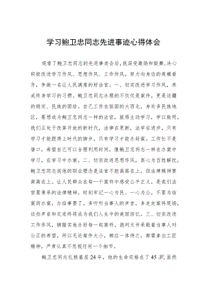 关于鲍卫忠同志先进事迹的学习体会三篇.docx