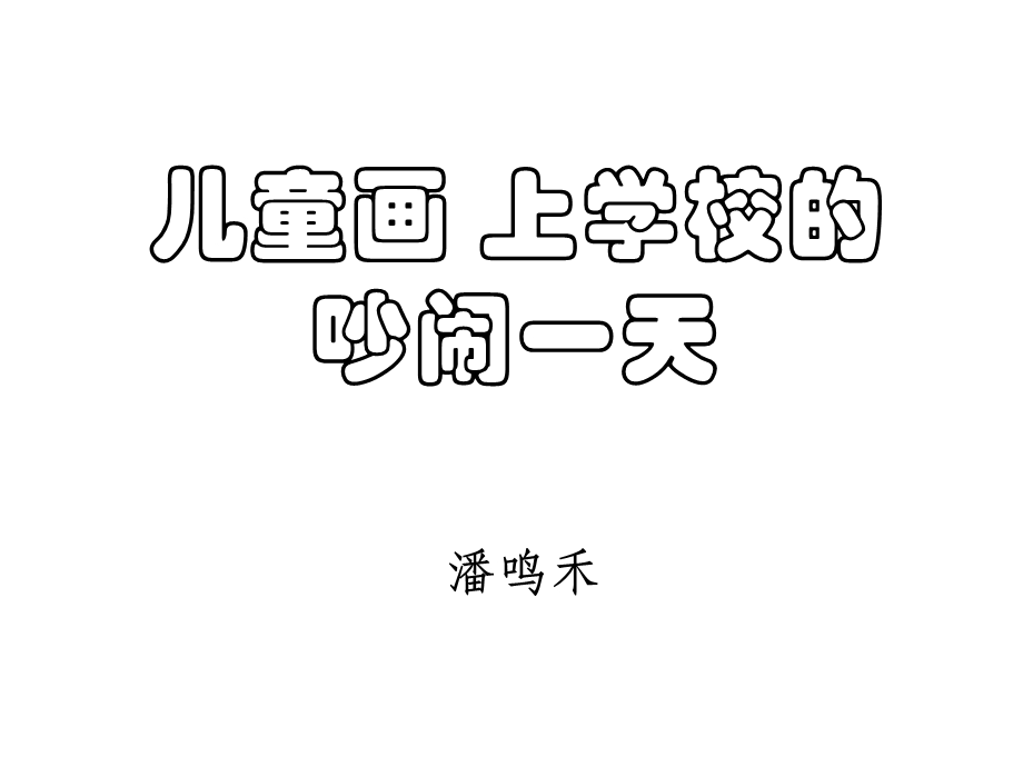 儿童画上学校的吵闹一天.ppt_第1页