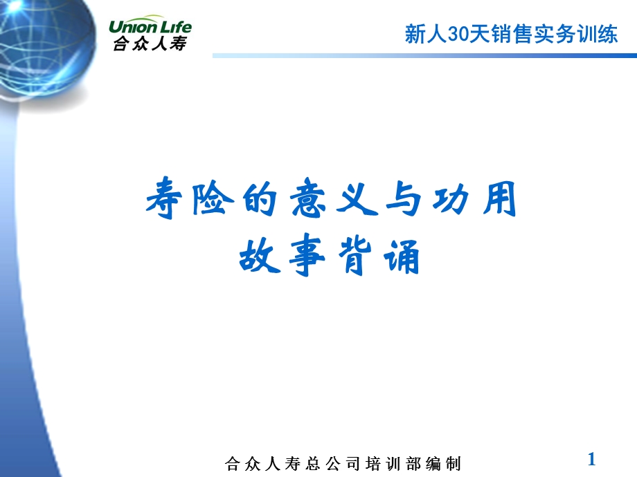 保险公司新人30天之寿险的意义与功用故事背诵.ppt_第1页