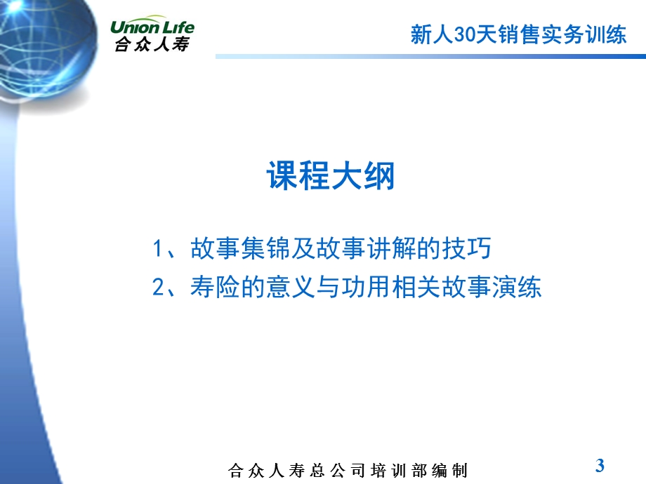 保险公司新人30天之寿险的意义与功用故事背诵.ppt_第3页