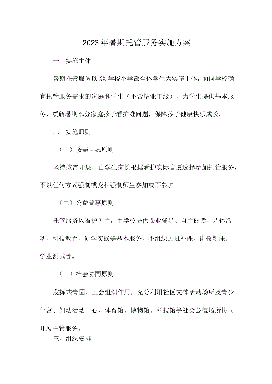 2023年小学学校暑假托管服务实施工作方案 汇编8份.docx_第1页