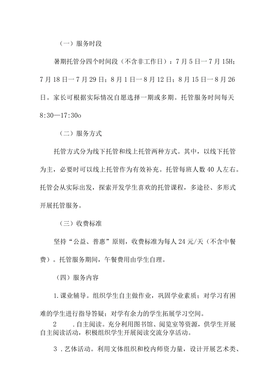 2023年小学学校暑假托管服务实施工作方案 汇编8份.docx_第2页