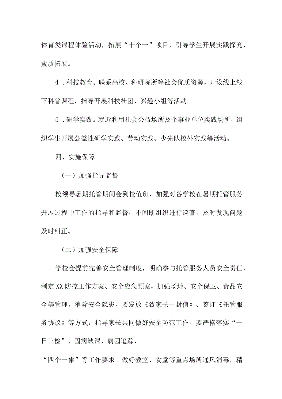 2023年小学学校暑假托管服务实施工作方案 汇编8份.docx_第3页