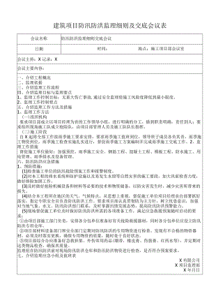 建筑项目防汛防洪监理细则及交底会议表.docx