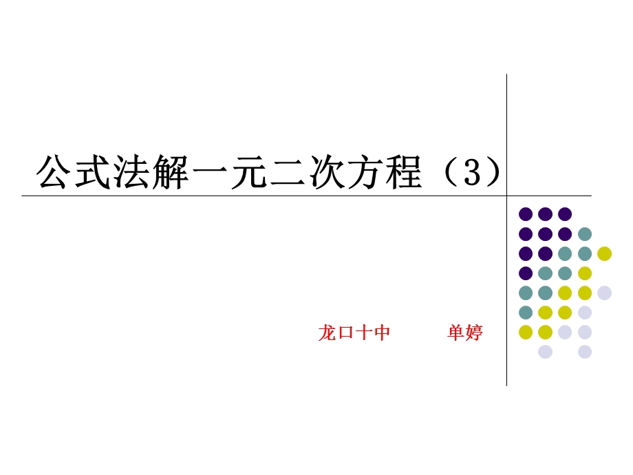 元一次方程根的判别式.ppt_第1页