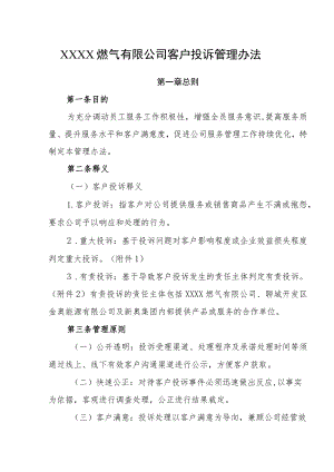 燃气有限公司客户投诉管理办法.docx