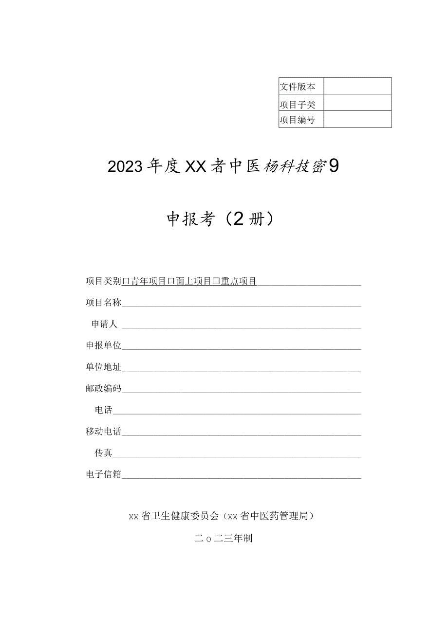 2023年度某某省中医药科技项目申报书（上册）2-4-16.docx_第1页