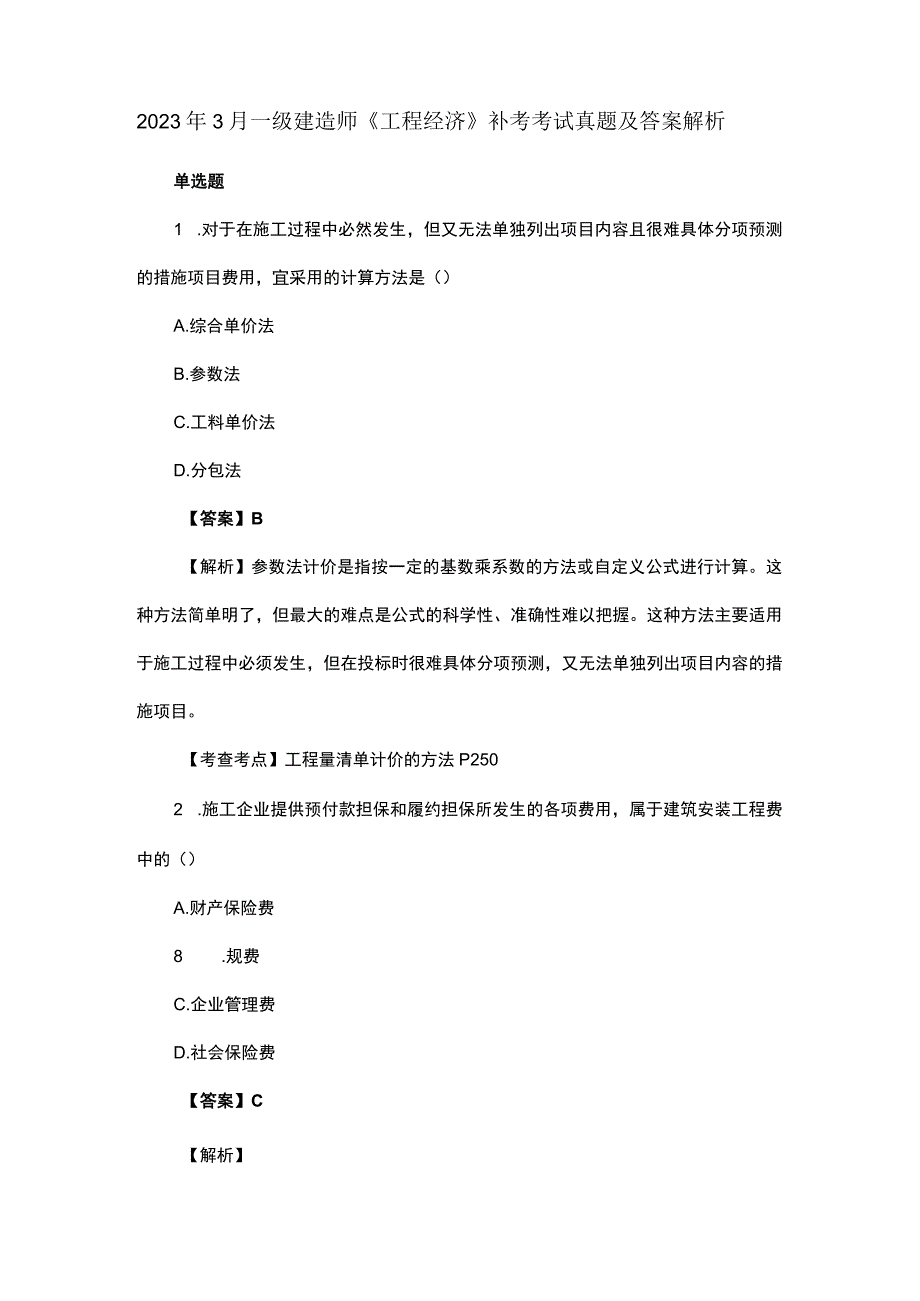 2023年3月一级建造师《工程经济》补考考试真题及答案解析.docx_第1页