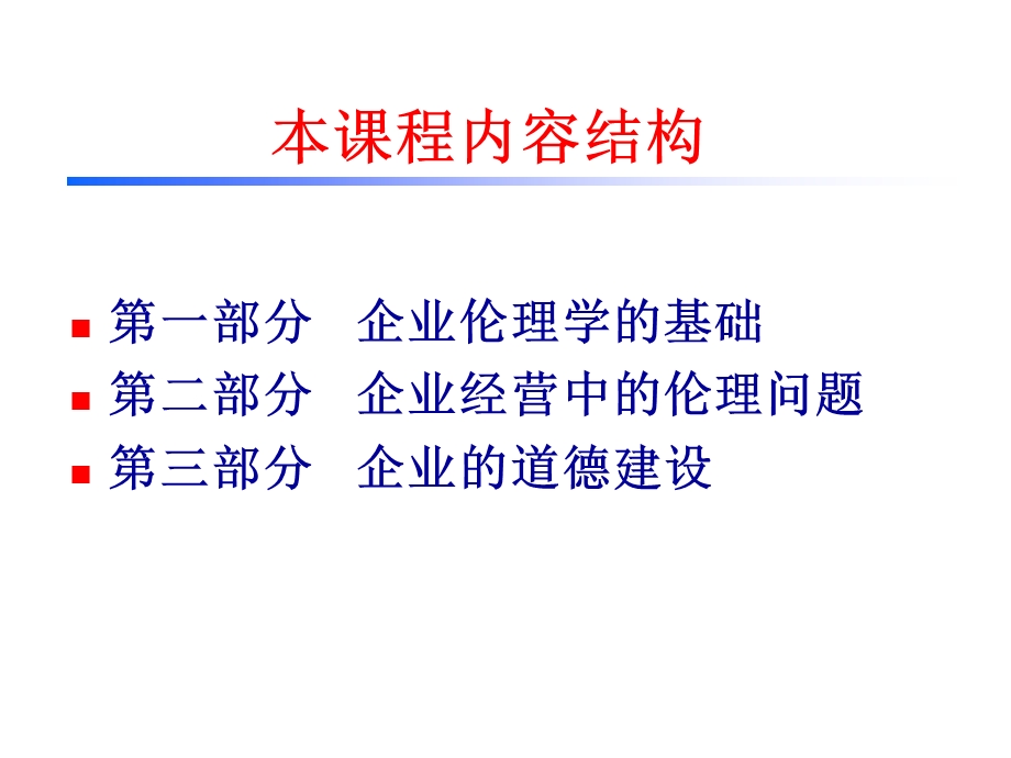 企业伦理学第01章概论.ppt_第3页