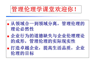 企业伦理学第01章概论.ppt